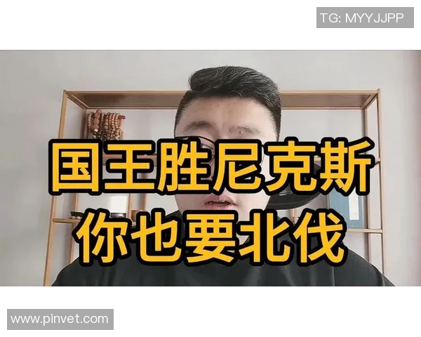 国王掀起北伐风暴，豪取强势四连胜！场均净胜12.3分彰显统治力