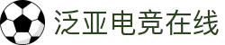 泛亚电竞·(中国)电子竞技平台