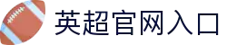 英超官网(综合)官方网站入口/网页版/苹果/安卓手机版下载